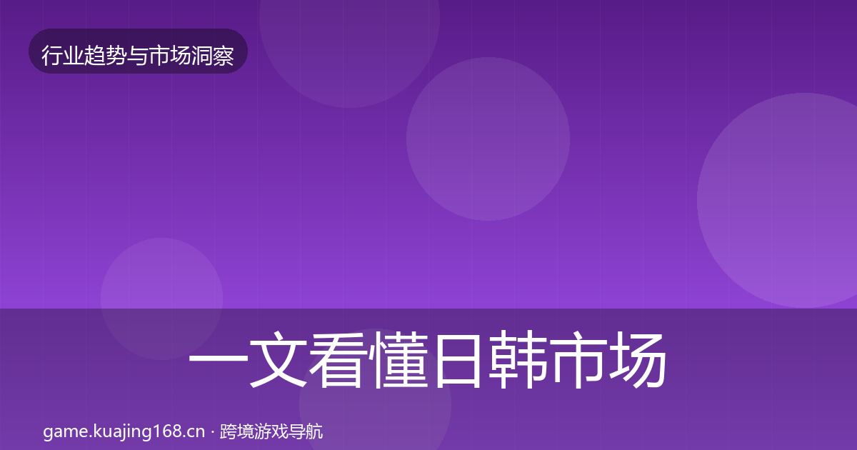 一文看懂日韩市场数据解读｜全面