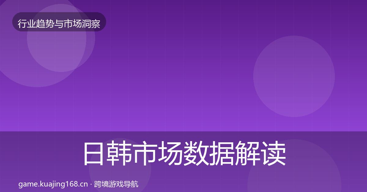 日韩市场数据解读全指南：全面