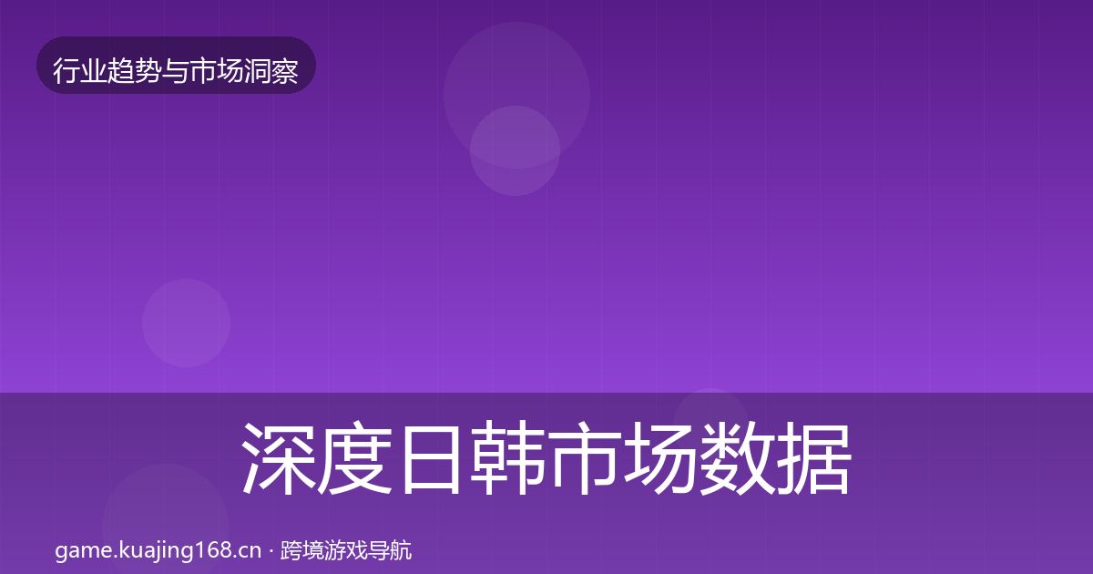 深度日韩市场数据解读