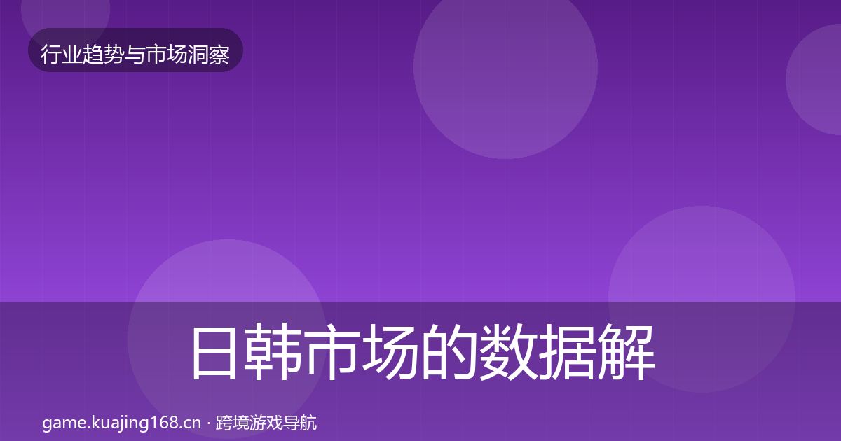 日韩市场的数据解读（深度）
