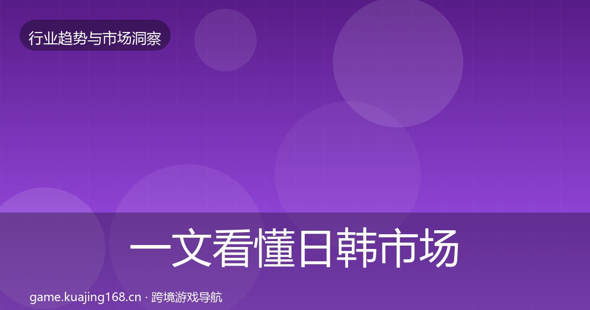 一文看懂日韩市场数据解读｜深度