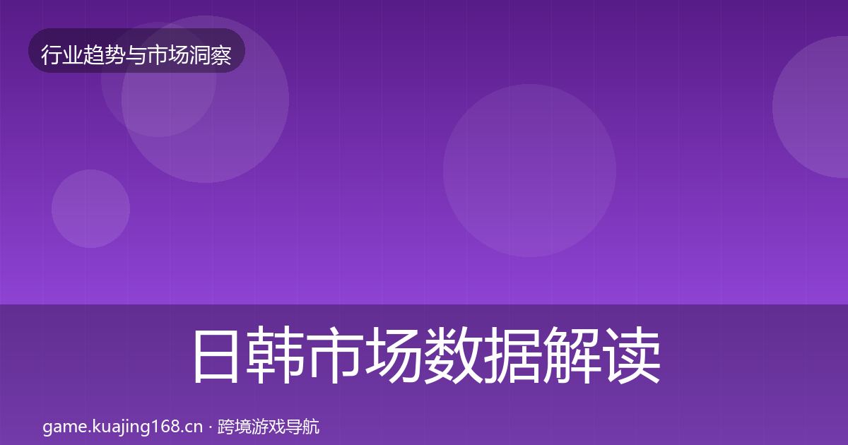 日韩市场数据解读全指南：深度