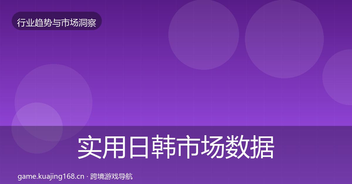 实用日韩市场数据解读