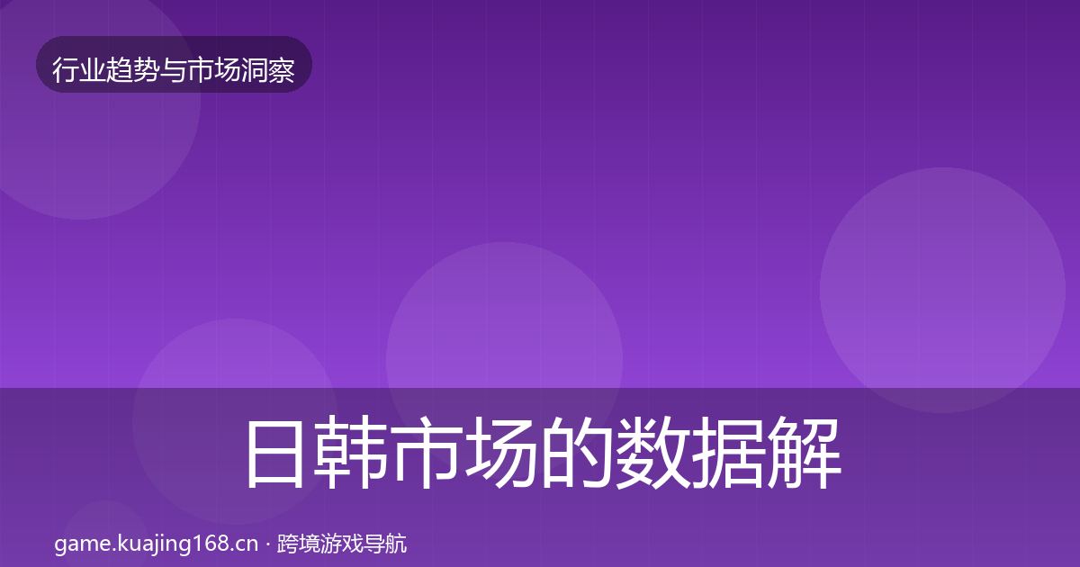日韩市场的数据解读（实用）
