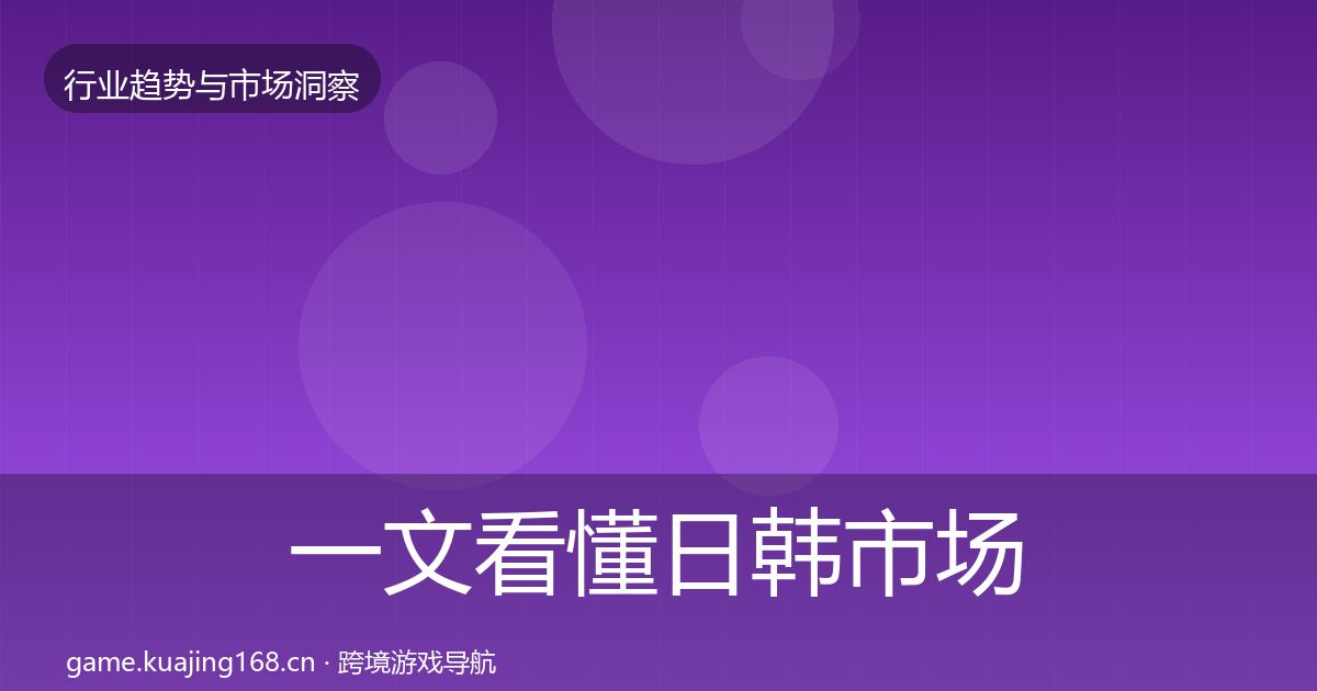 一文看懂日韩市场数据解读｜实用