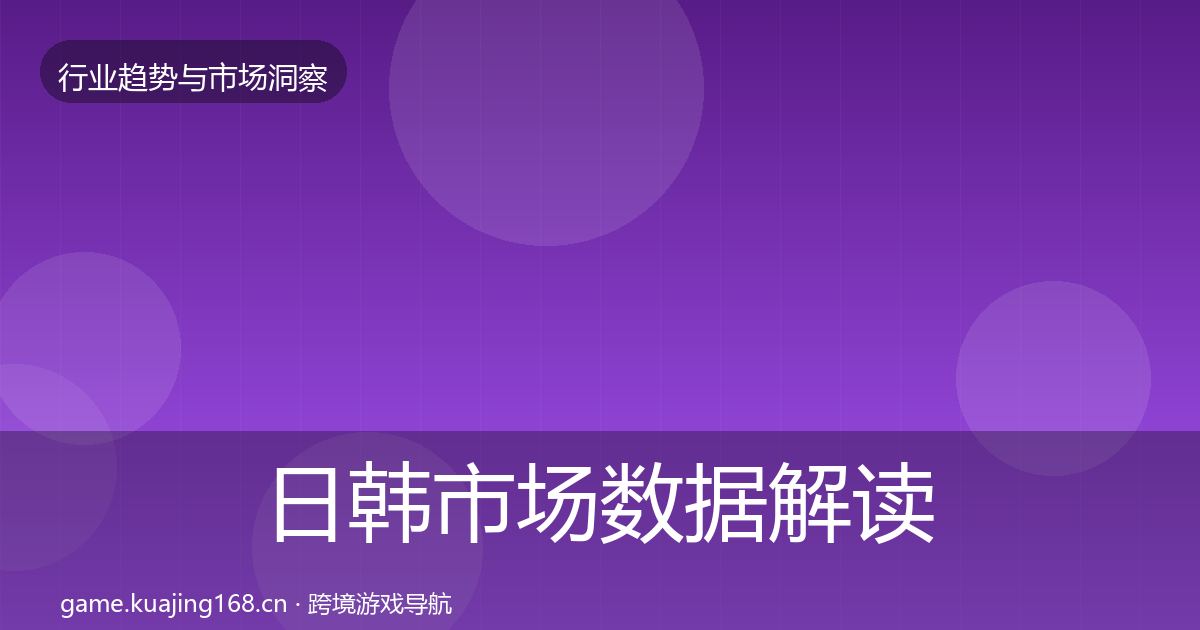 日韩市场数据解读全指南：实用