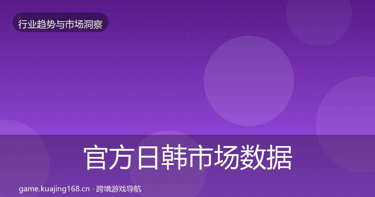 官方日韩市场数据解读