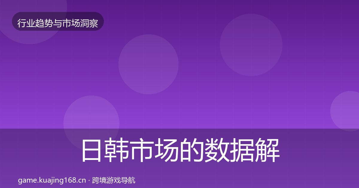 日韩市场的数据解读（官方）