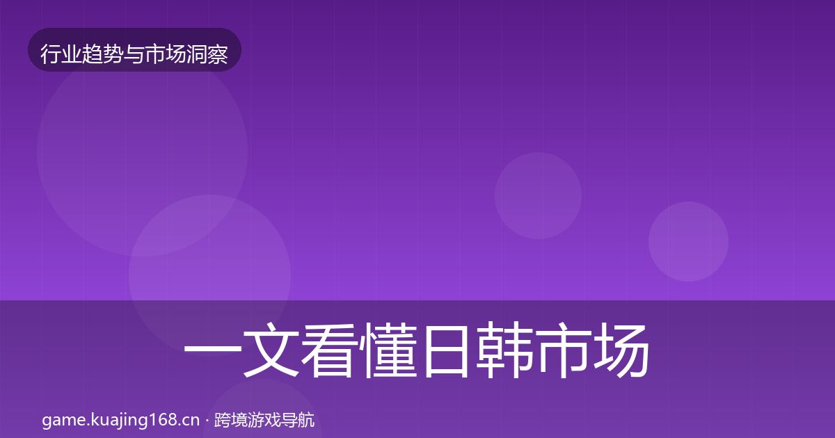 一文看懂日韩市场数据解读|官方