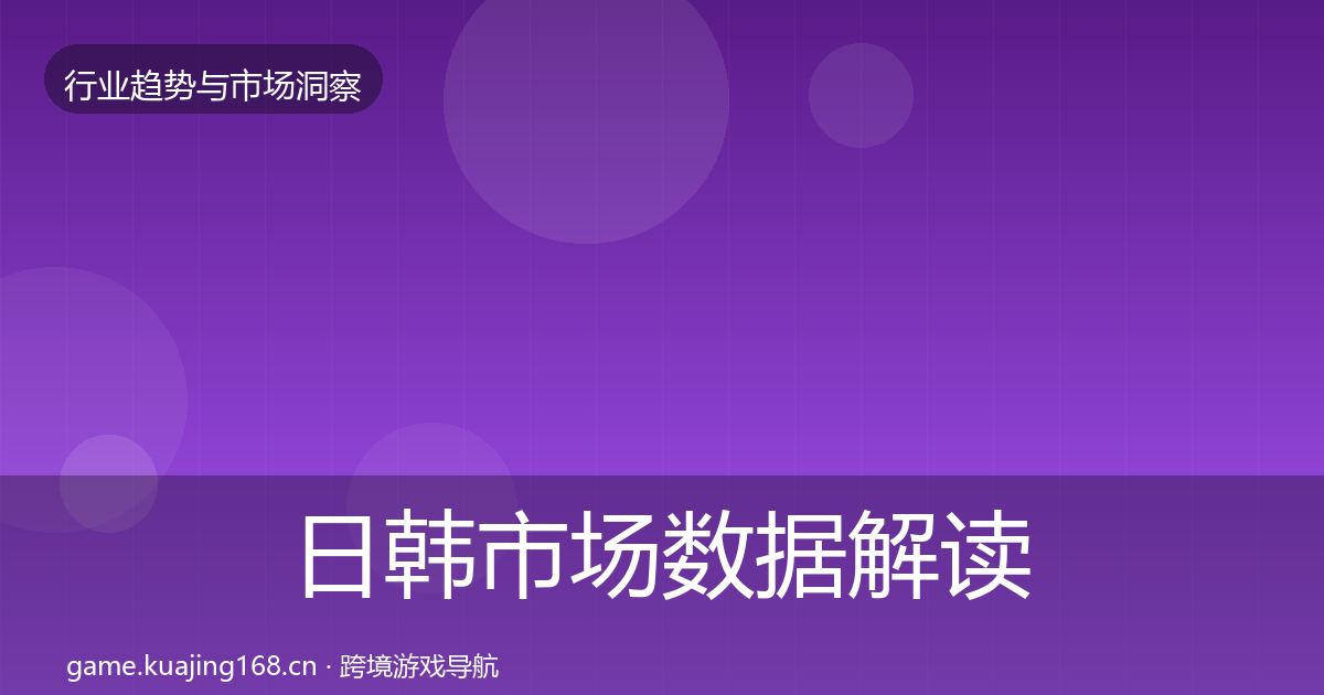 日韩市场数据解读全指南：官方
