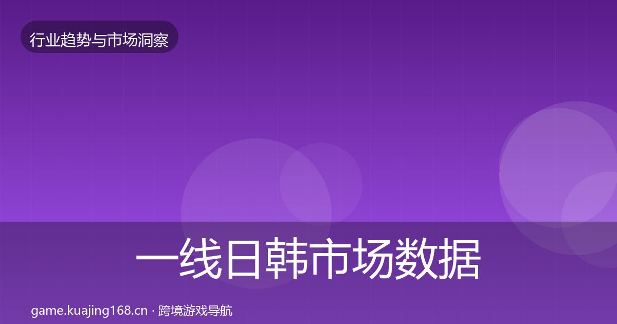 一线日韩市场数据解读