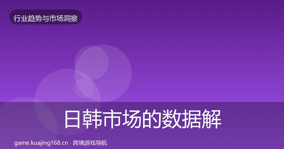 日韩市场的数据解读（一线）