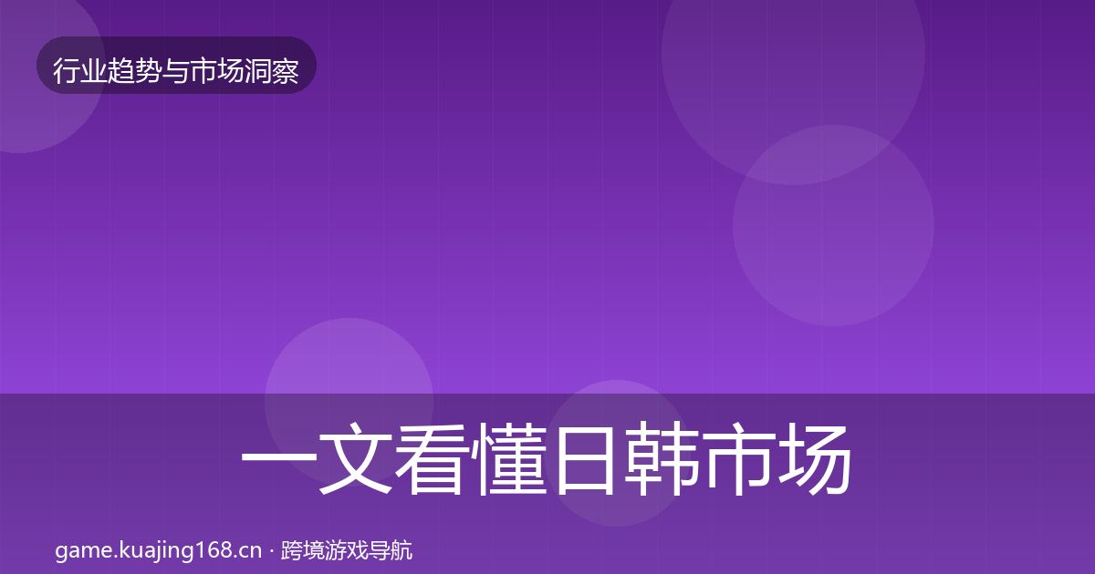 一文看懂日韩市场数据解读|一线