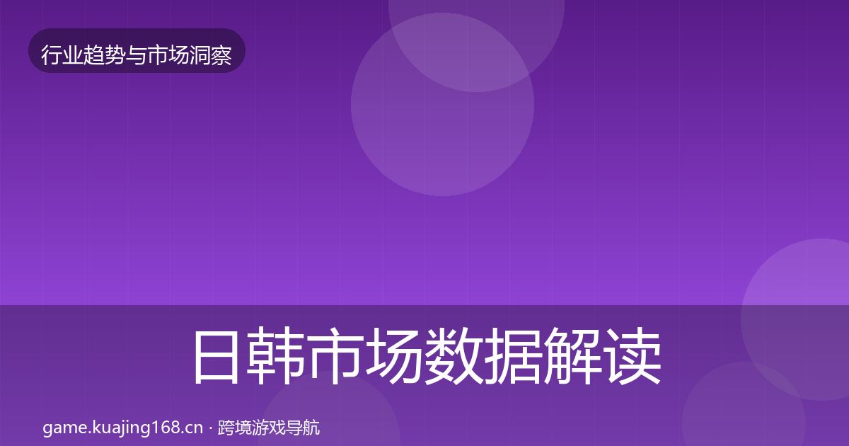 日韩市场数据解读全指南：一线