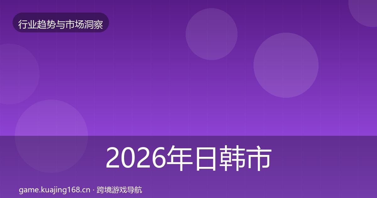 2026年日韩市场机会分析