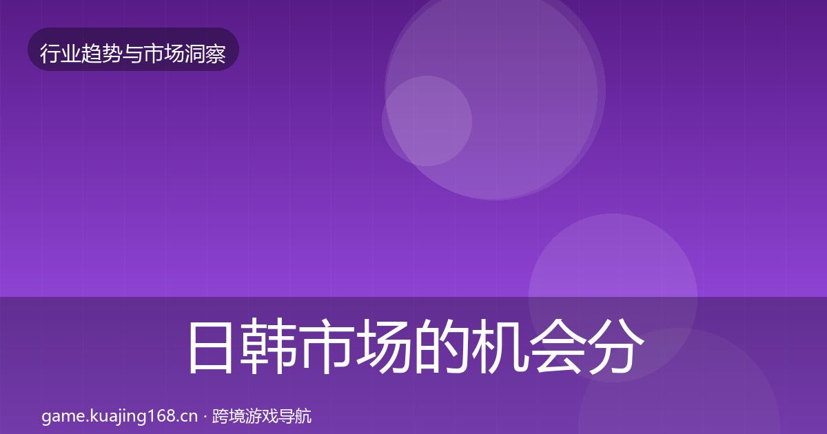日韩市场的机会分析（2026年）