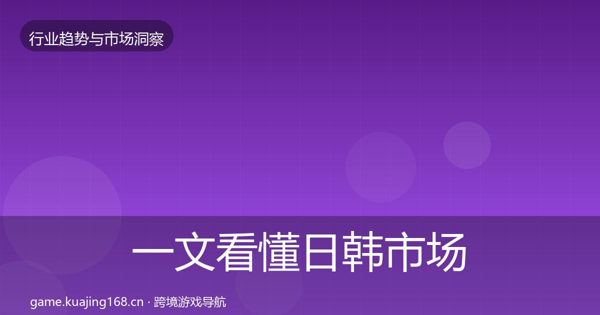 一文看懂日韩市场机会分析｜2026年