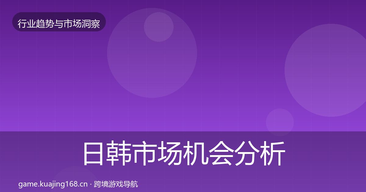 日韩市场机会分析全指南：2026年