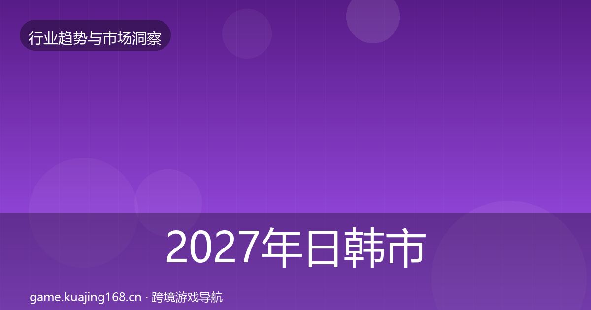 2027年日韩市场机会分析