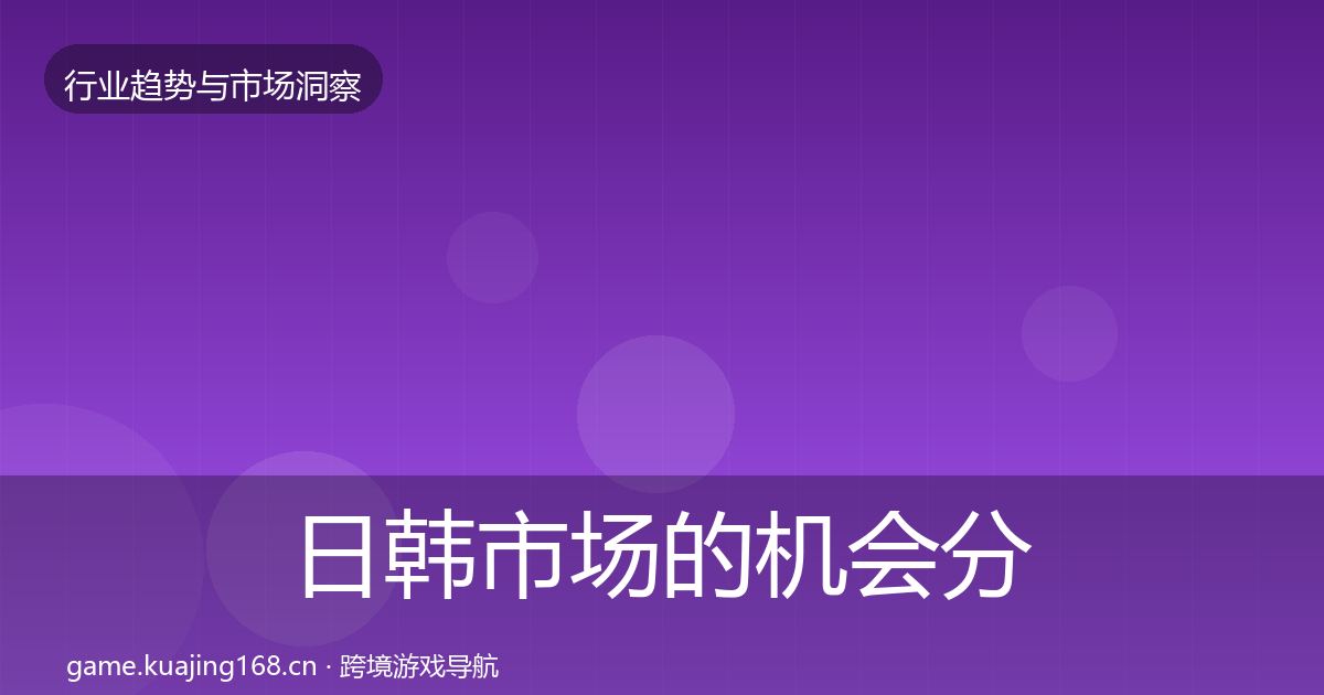 日韩市场的机会分析（2027年）