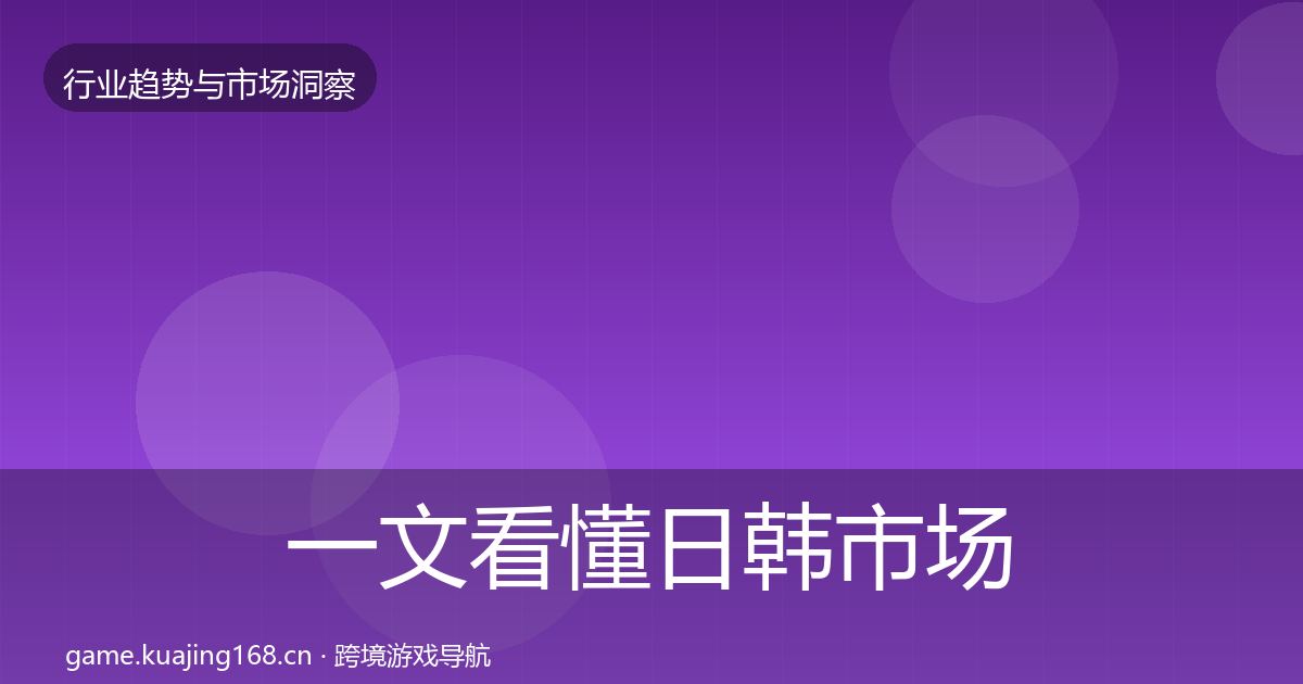 一文看懂日韩市场机会分析｜2027年