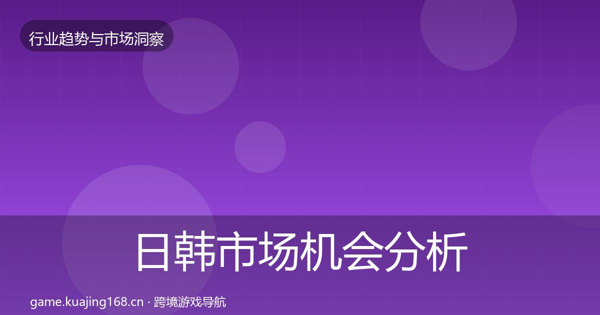 日韩市场机会分析全指南:2027年
