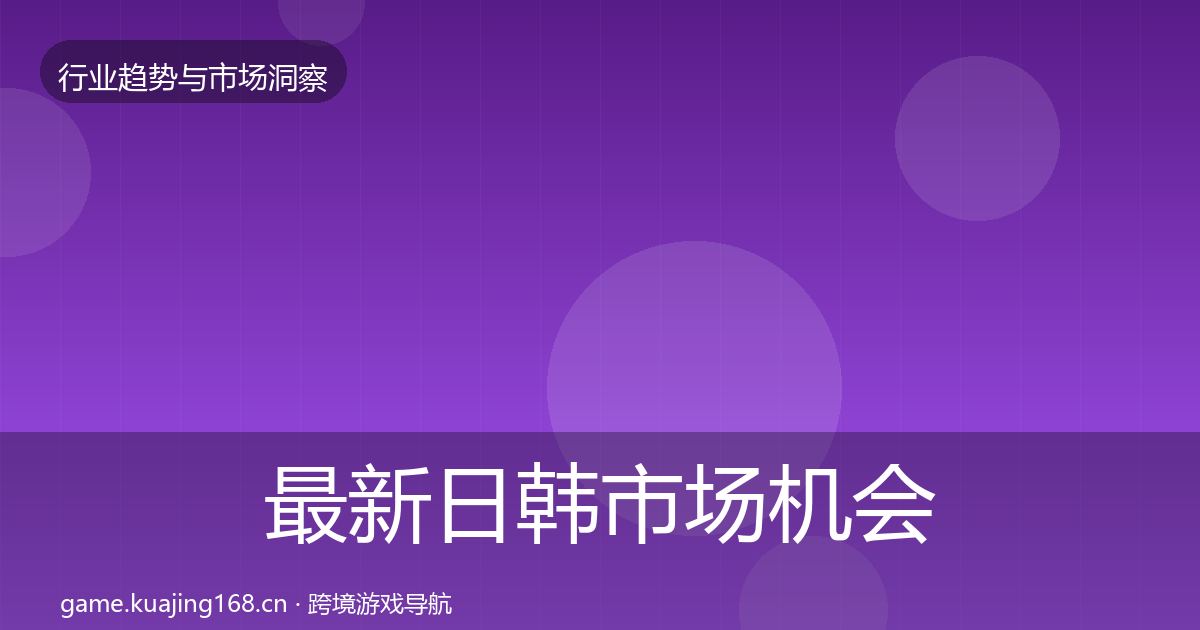 最新日韩市场机会分析