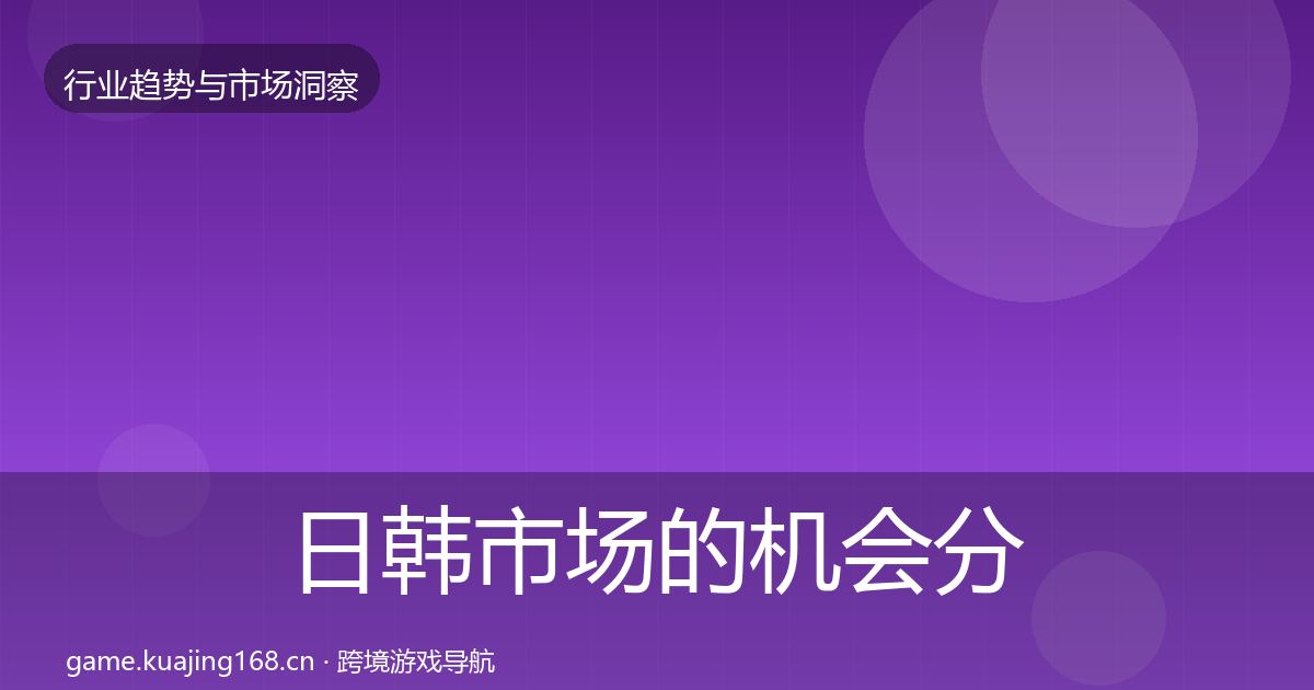 日韩市场的机会分析（最新）