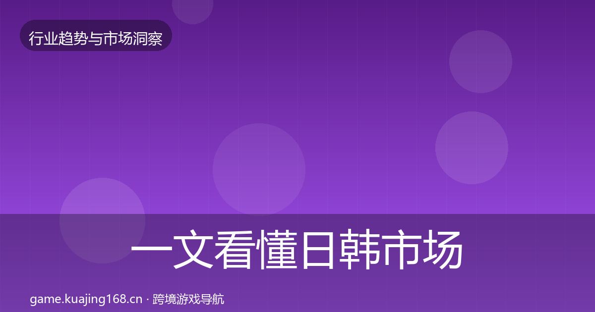 一文看懂日韩市场机会分析|最新