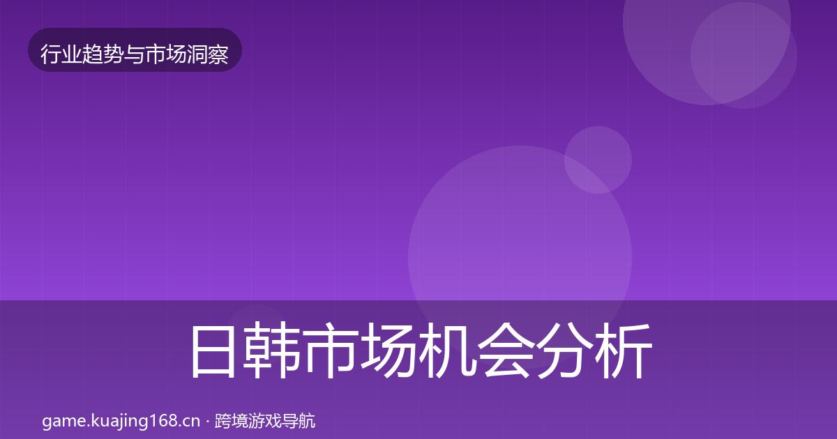 日韩市场机会分析全指南：最新