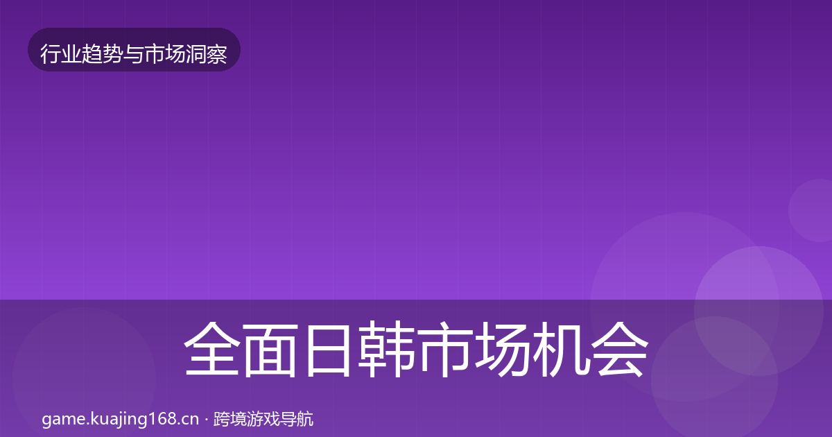 全面日韩市场机会分析
