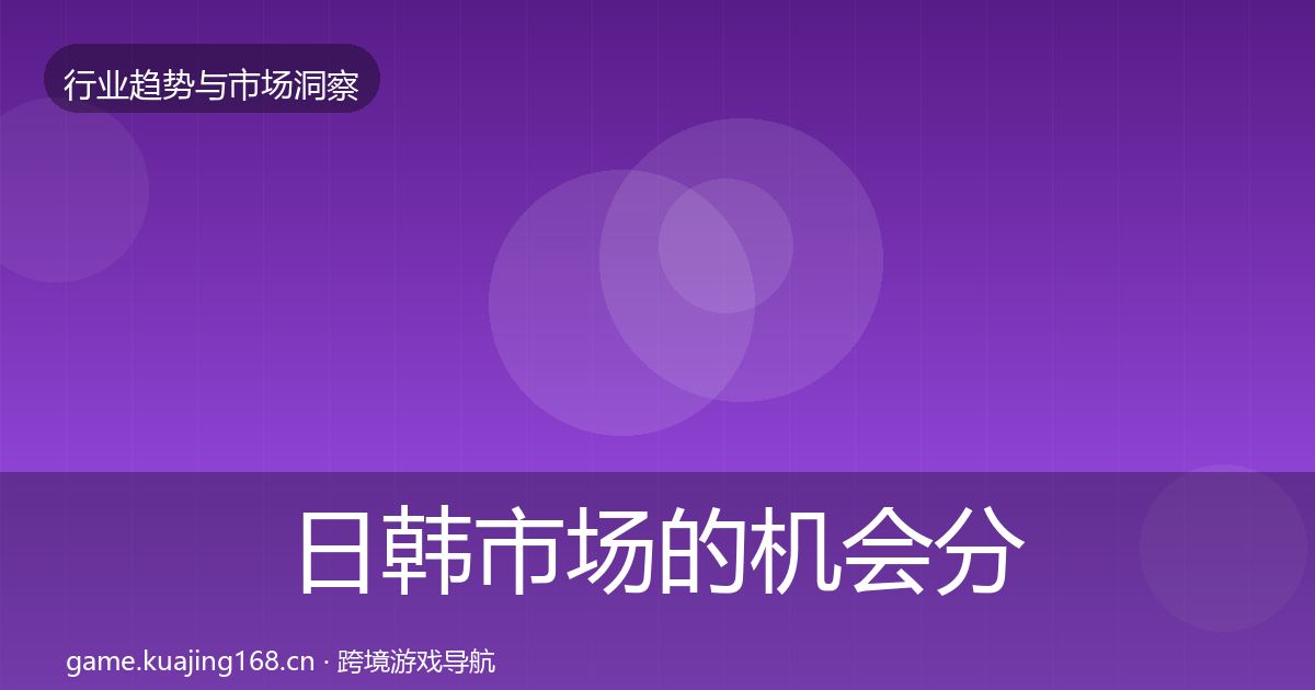 日韩市场的机会分析（全面）
