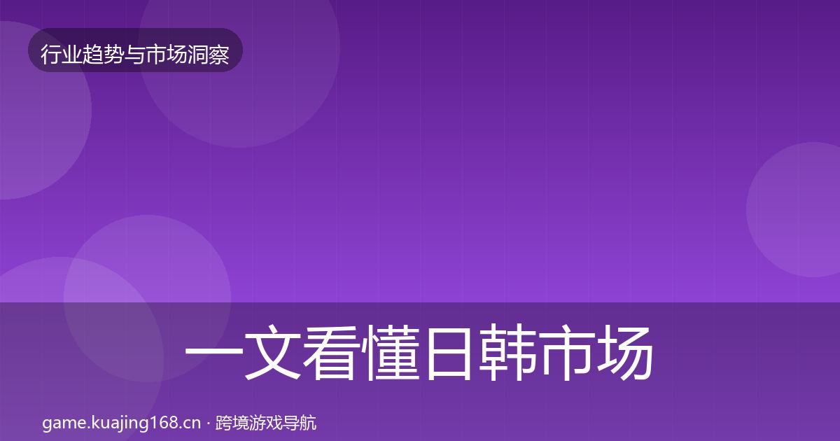 一文看懂日韩市场机会分析｜全面