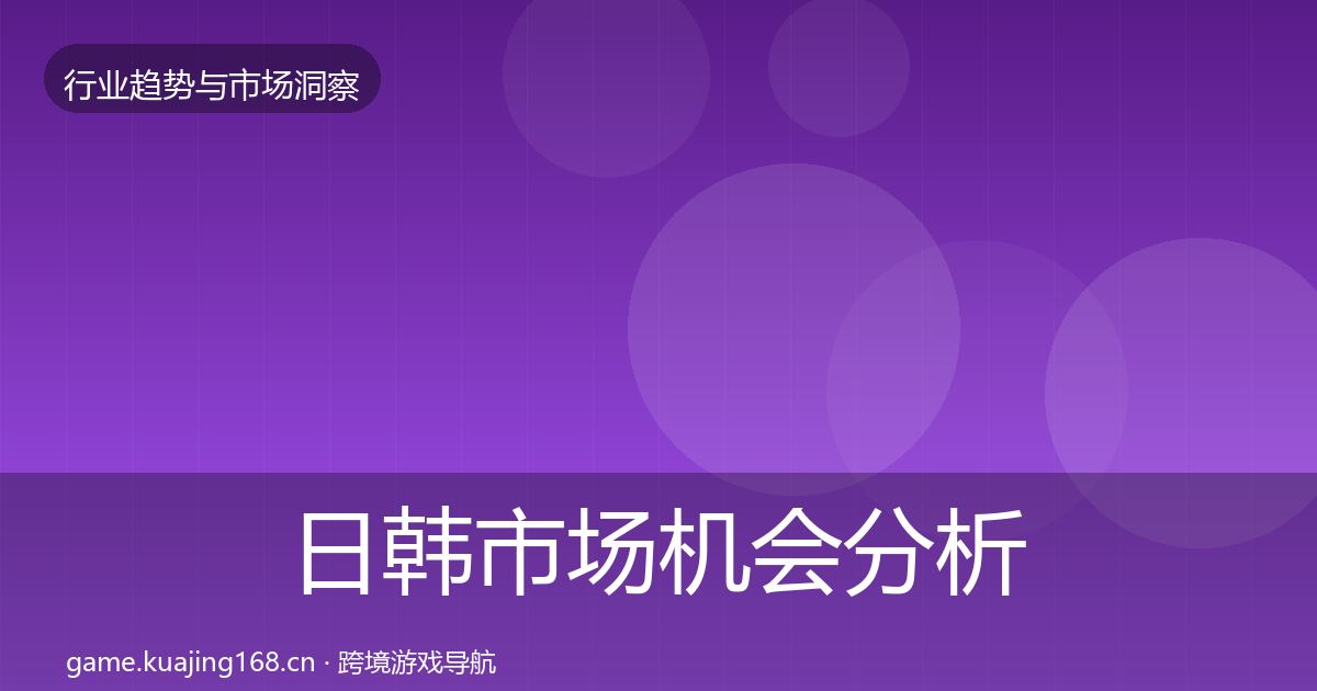 日韩市场机会分析全指南：全面