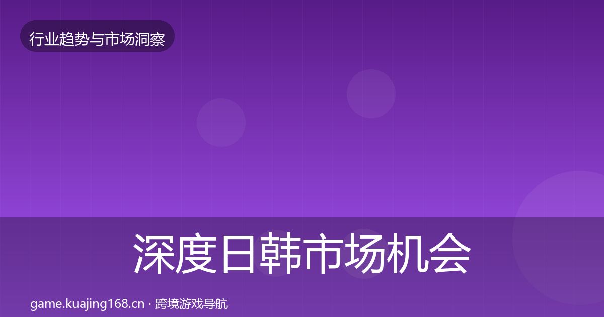 深度日韩市场机会分析