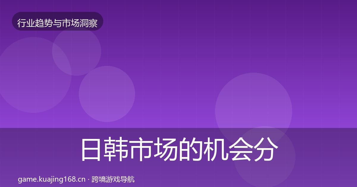 日韩市场的机会分析（深度）