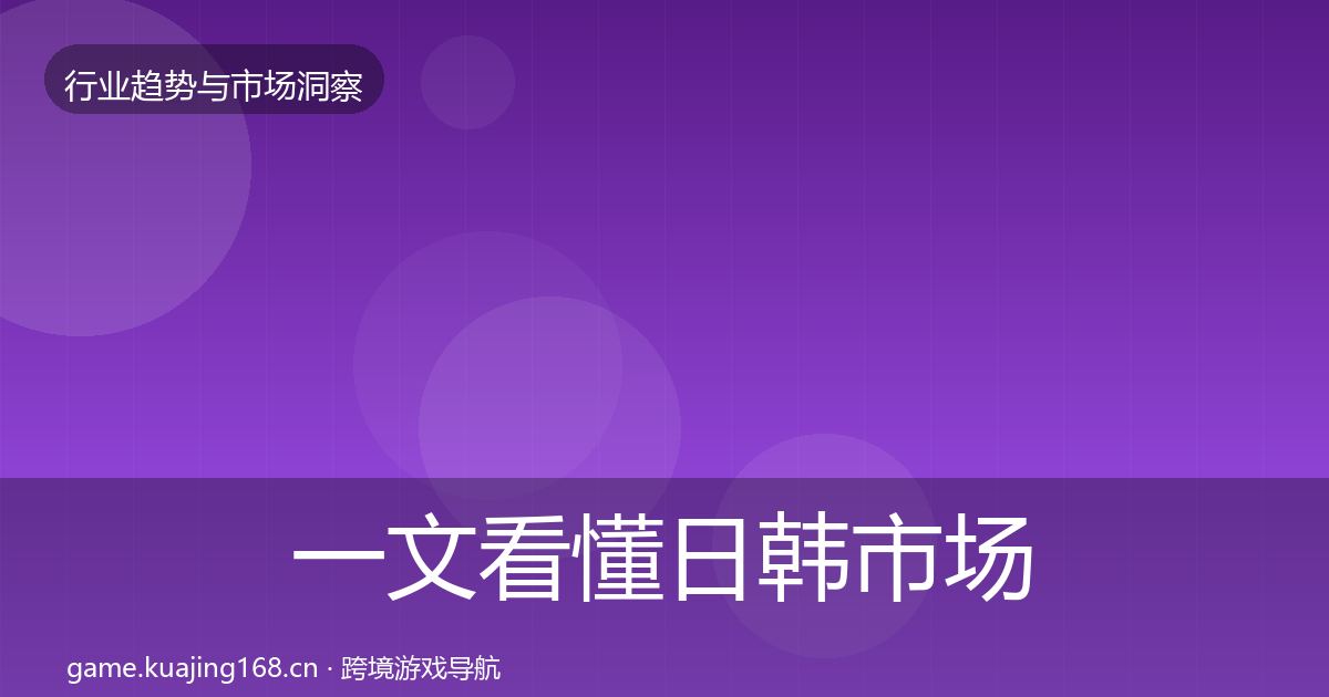 一文看懂日韩市场机会分析｜深度