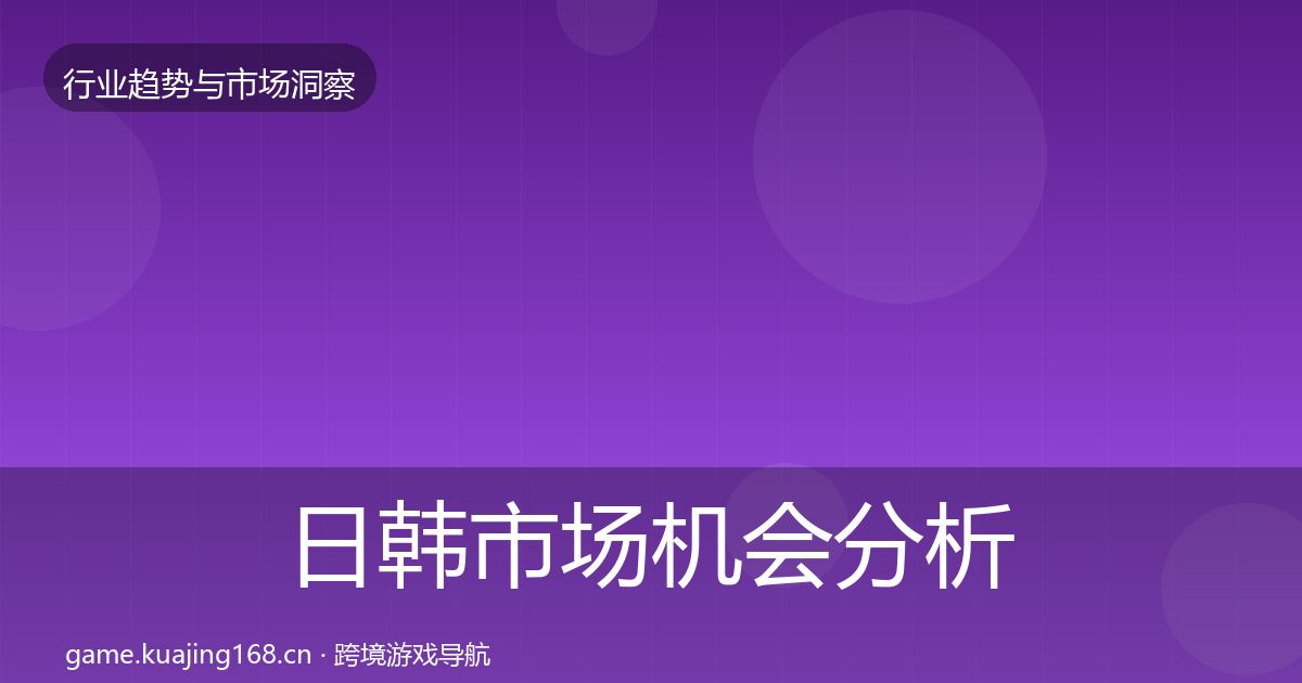 日韩市场机会分析全指南：深度