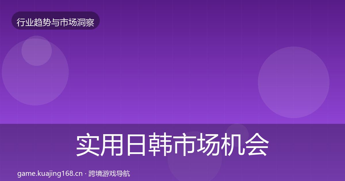 实用日韩市场机会分析