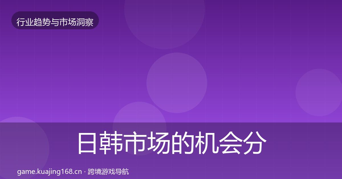 日韩市场的机会分析（实用）