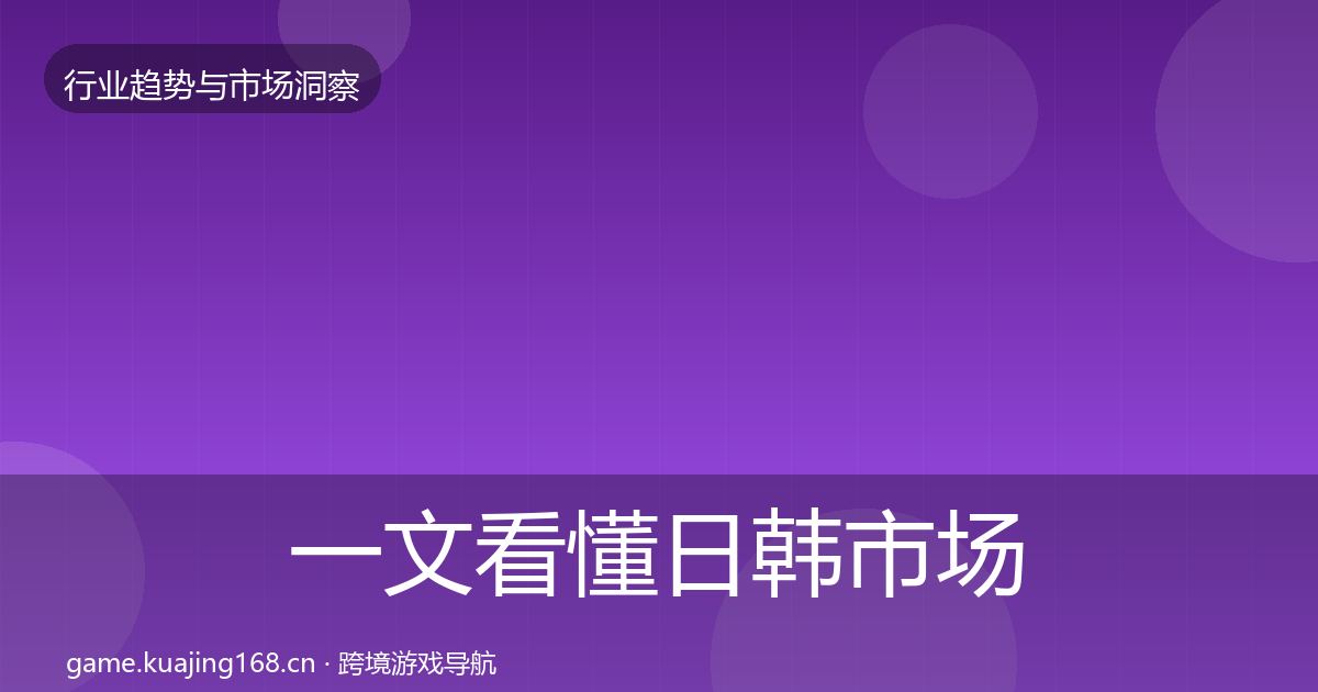 一文看懂日韩市场机会分析|实用
