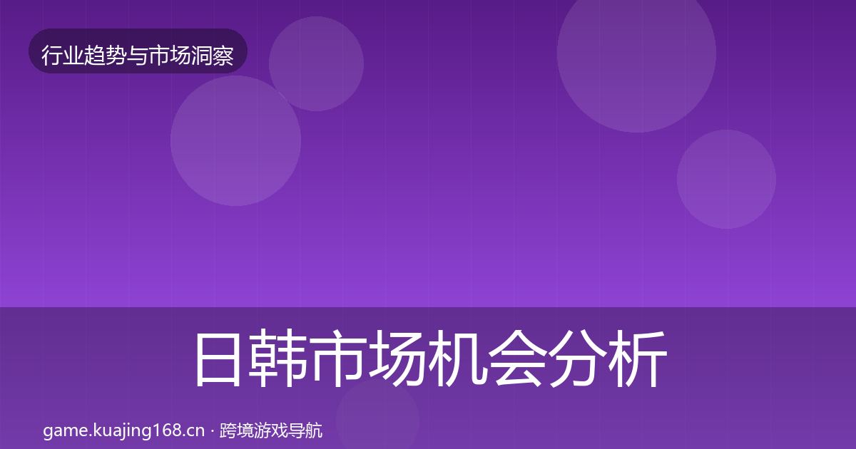 日韩市场机会分析全指南：实用