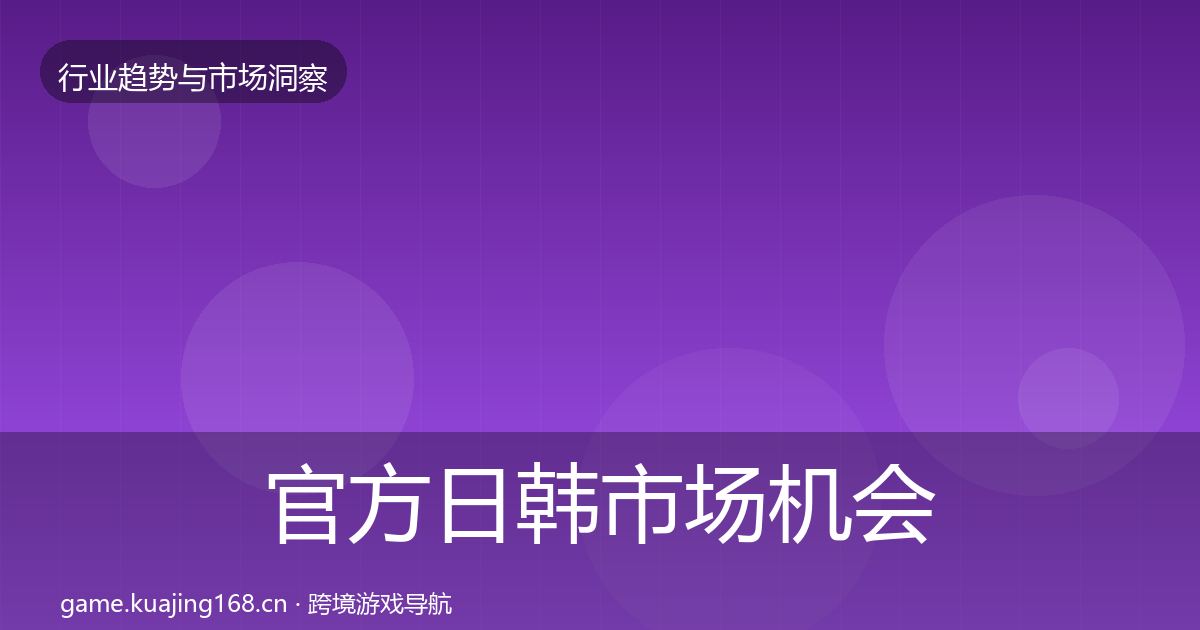 官方日韩市场机会分析