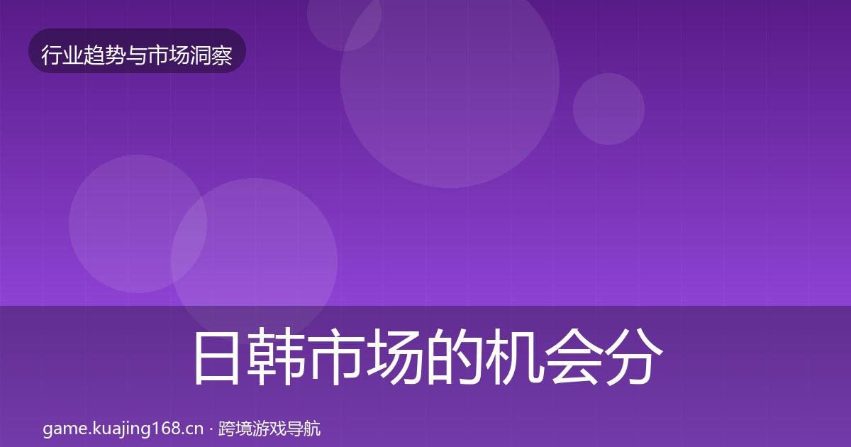 日韩市场的机会分析（官方）