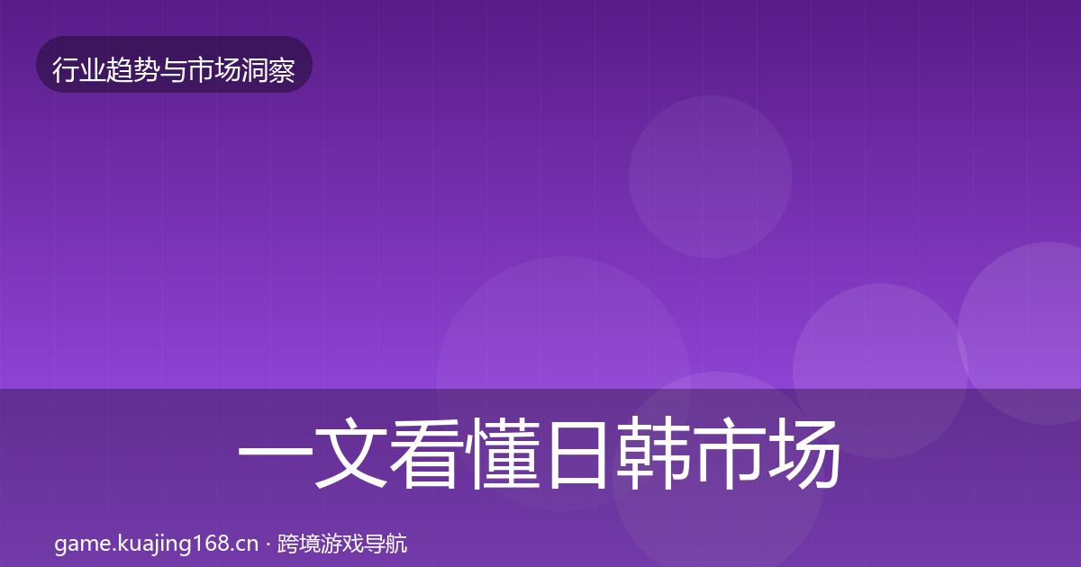 一文看懂日韩市场机会分析|官方