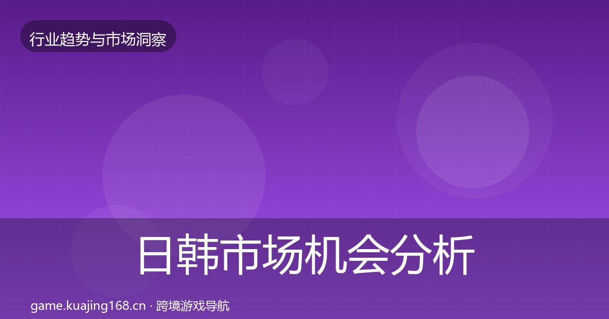 日韩市场机会分析全指南:官方