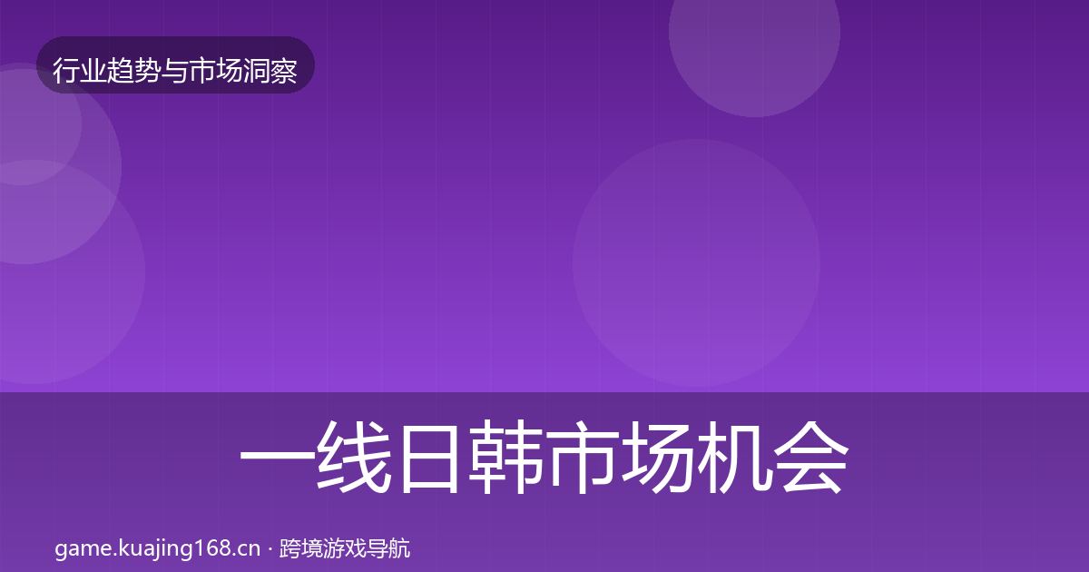 一线日韩市场机会分析