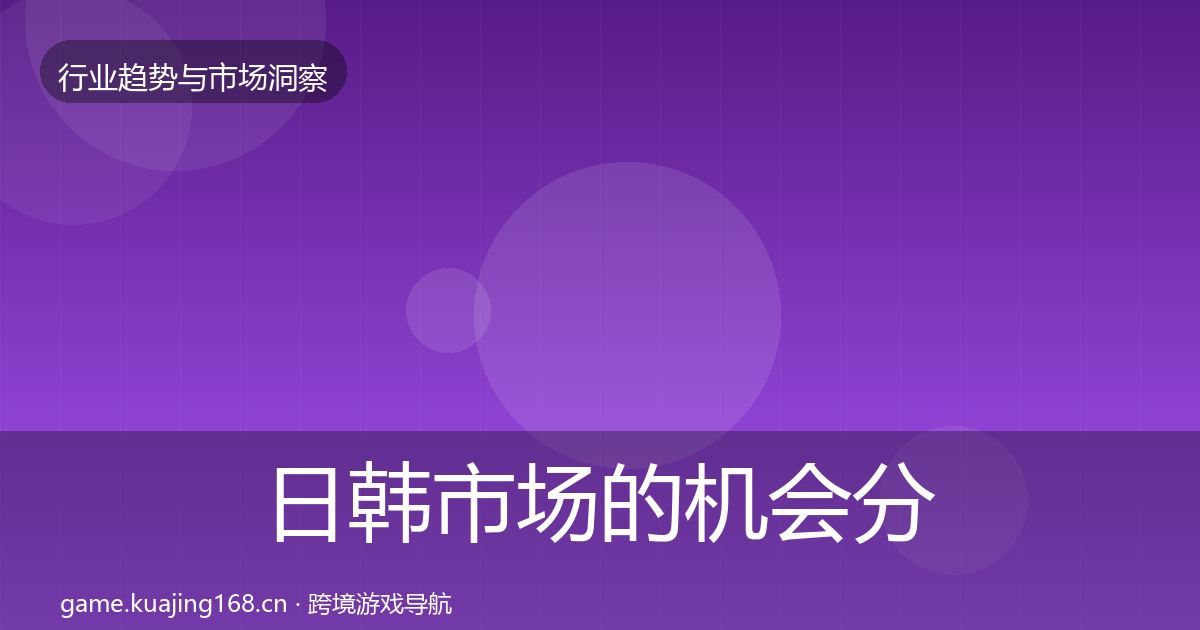 日韩市场的机会分析（一线）