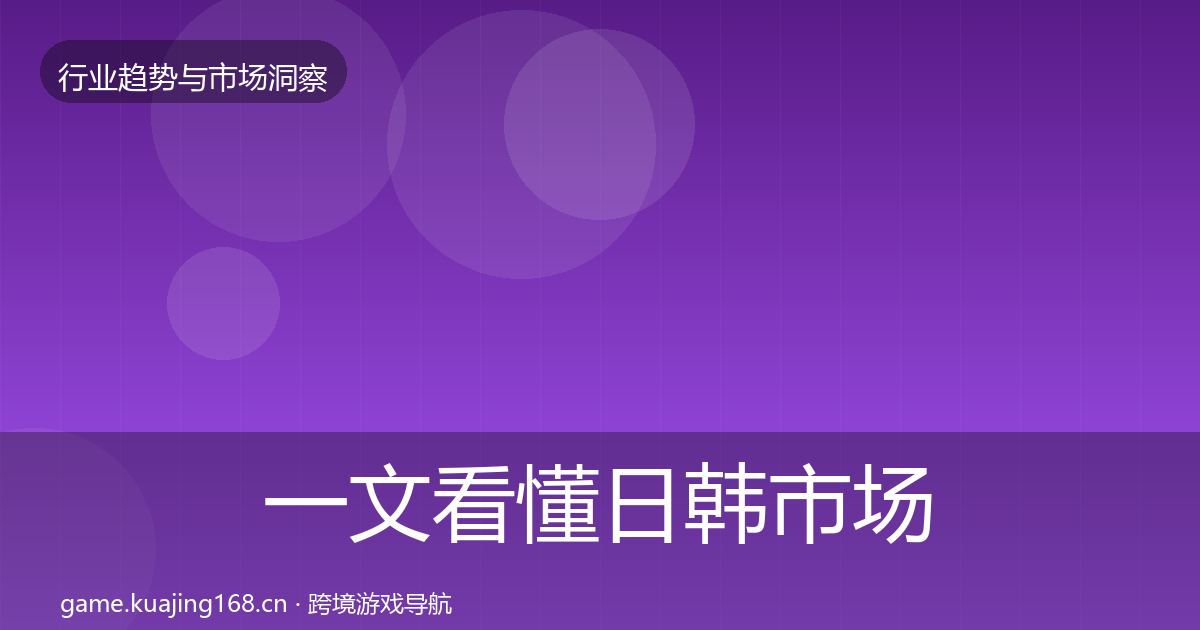 一文看懂日韩市场机会分析|一线