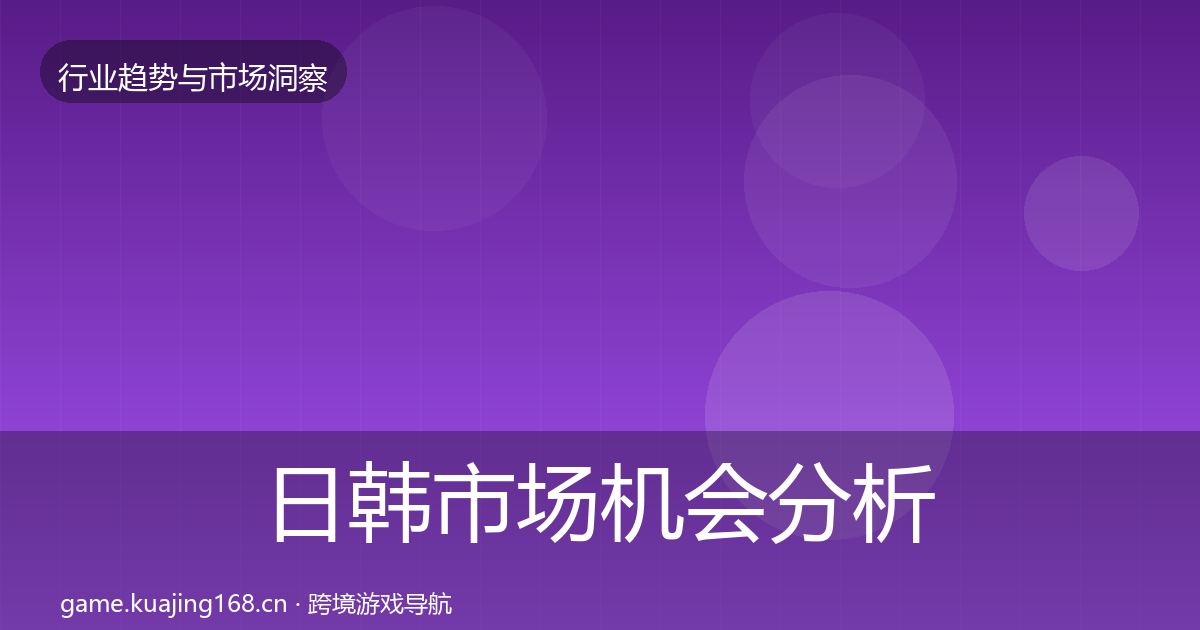 日韩市场机会分析全指南：一线